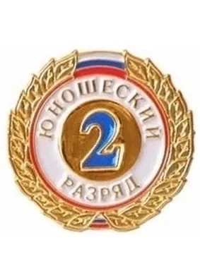 Пополнение в копилке разрядов